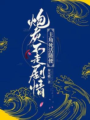 炮灰不走剧情,主角死活随便